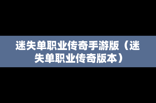 迷失单职业传奇手游版（迷失单职业传奇版本）