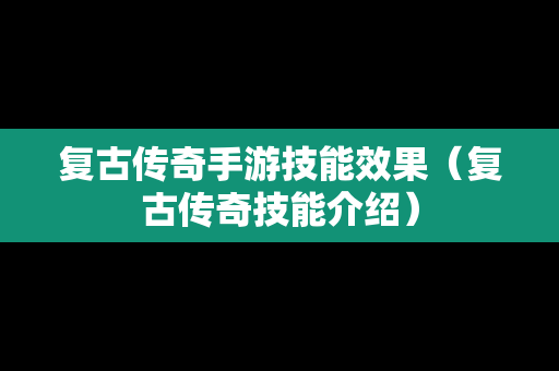 复古传奇手游技能效果（复古传奇技能介绍）