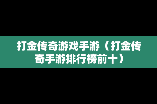 打金传奇游戏手游（打金传奇手游排行榜前十）