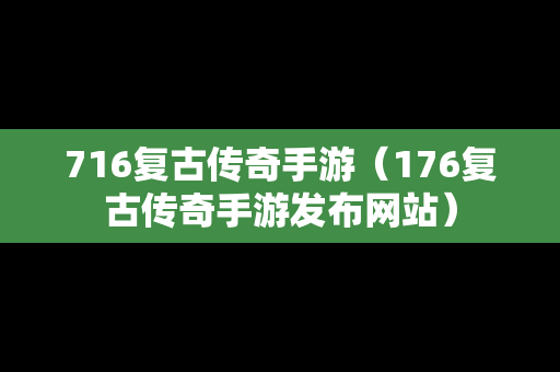716复古传奇手游（176复古传奇手游发布网站）