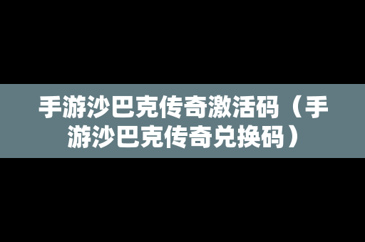 手游沙巴克传奇激活码（手游沙巴克传奇兑换码）