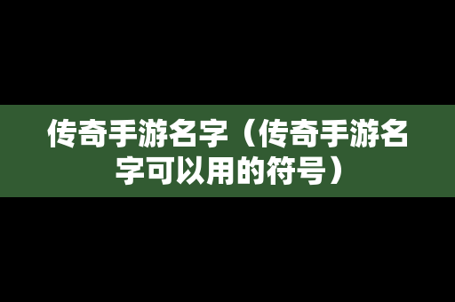 传奇手游名字（传奇手游名字可以用的符号）