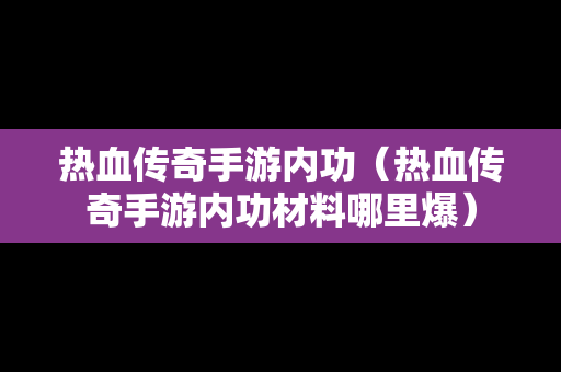 热血传奇手游内功（热血传奇手游内功材料哪里爆）