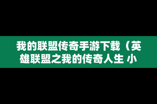 我的联盟传奇手游下载（英雄联盟之我的传奇人生 小说）