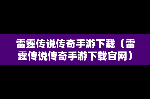 雷霆传说传奇手游下载（雷霆传说传奇手游下载官网）