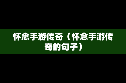 怀念手游传奇（怀念手游传奇的句子）