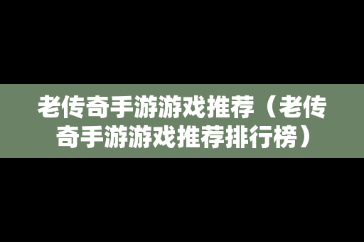 老传奇手游游戏推荐（老传奇手游游戏推荐排行榜）