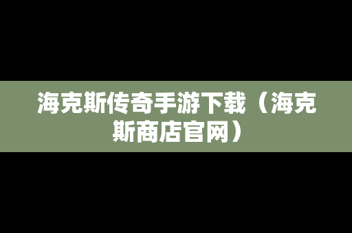 海克斯传奇手游下载（海克斯商店官网）