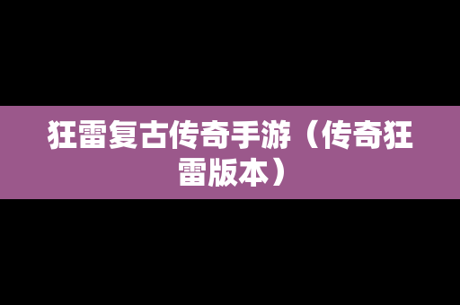 狂雷复古传奇手游（传奇狂雷版本）