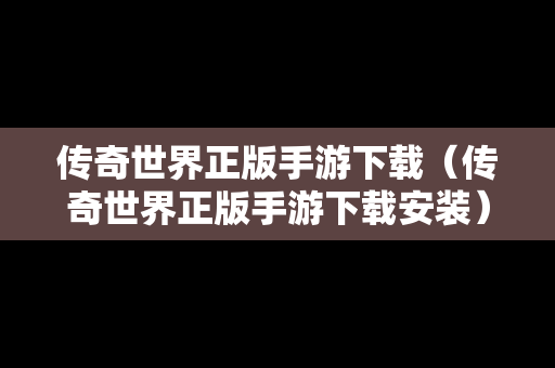 传奇世界正版手游下载（传奇世界正版手游下载安装）
