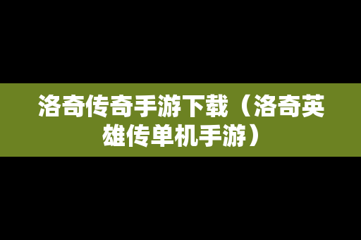 洛奇传奇手游下载（洛奇英雄传单机手游）
