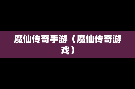 魔仙传奇手游（魔仙传奇游戏）