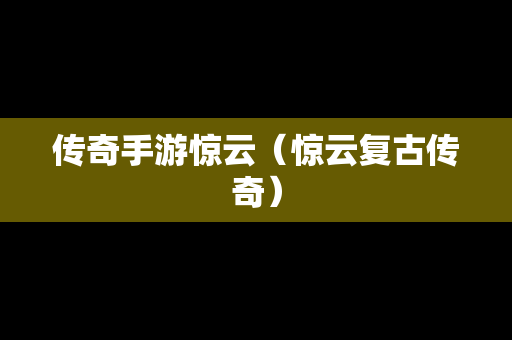 传奇手游惊云（惊云复古传奇）