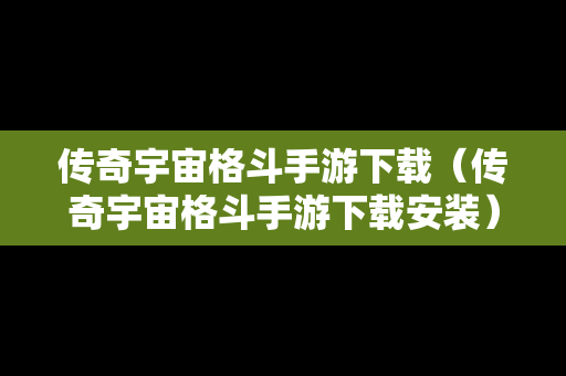 传奇宇宙格斗手游下载（传奇宇宙格斗手游下载安装）