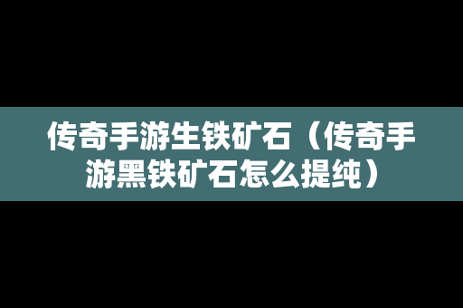 传奇手游生铁矿石（传奇手游黑铁矿石怎么提纯）