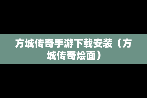 方城传奇手游下载安装（方城传奇烩面）