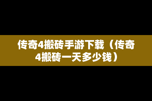 传奇4搬砖手游下载（传奇4搬砖一天多少钱）