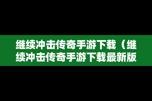 继续冲击传奇手游下载（继续冲击传奇手游下载最新版）