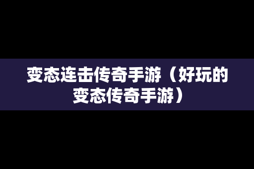 变态连击传奇手游（好玩的变态传奇手游）