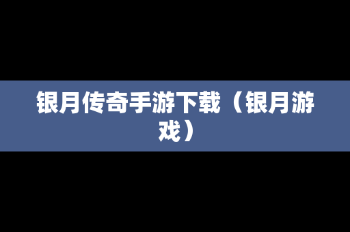 银月传奇手游下载（银月游戏）