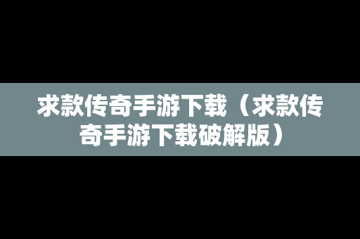 求款传奇手游下载（求款传奇手游下载破解版）
