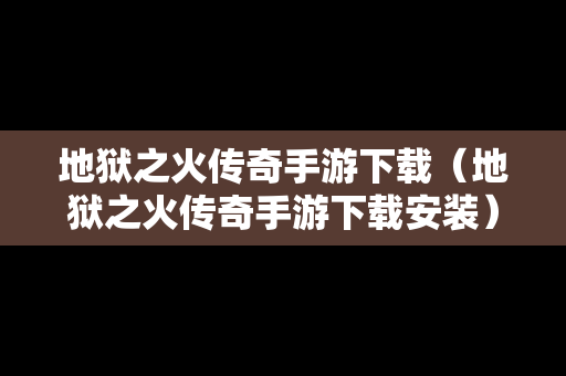 地狱之火传奇手游下载（地狱之火传奇手游下载安装）