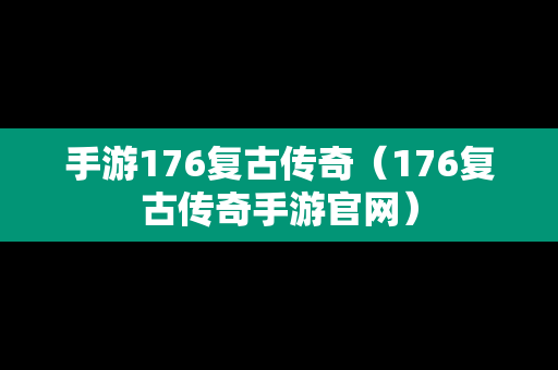 手游176复古传奇（176复古传奇手游官网）