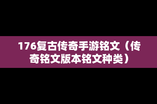 176复古传奇手游铭文（传奇铭文版本铭文种类）