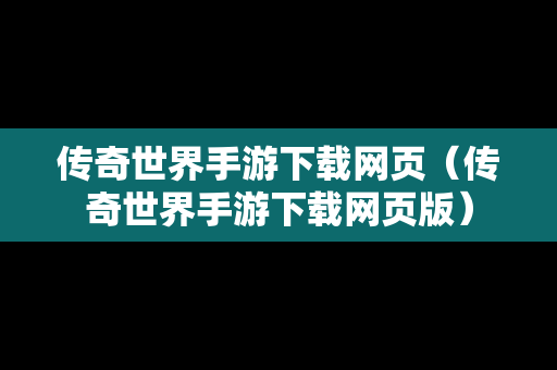 传奇世界手游下载网页（传奇世界手游下载网页版）