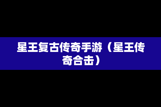 星王复古传奇手游（星王传奇合击）