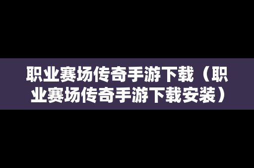 职业赛场传奇手游下载（职业赛场传奇手游下载安装）