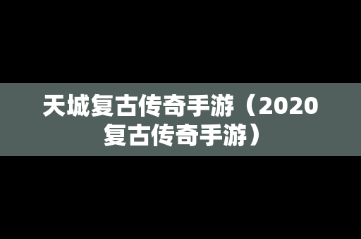 天城复古传奇手游（2020复古传奇手游）