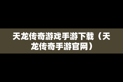 天龙传奇游戏手游下载（天龙传奇手游官网）