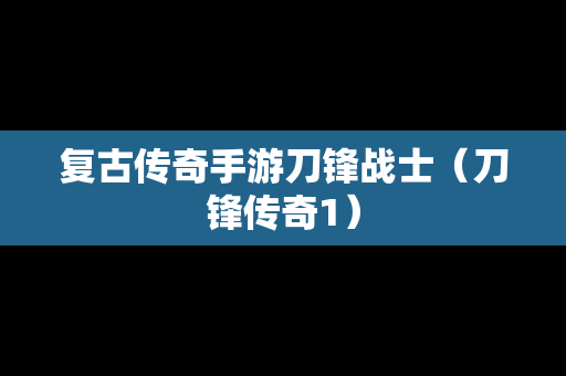 复古传奇手游刀锋战士（刀锋传奇1）