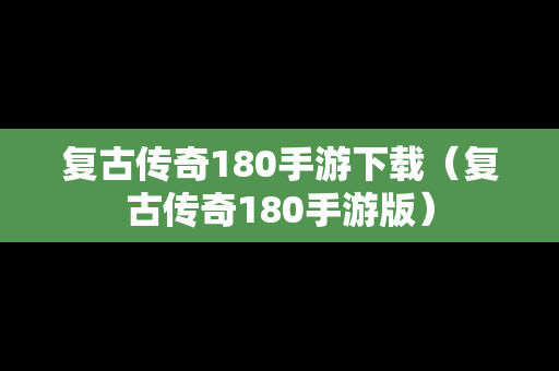 复古传奇180手游下载（复古传奇180手游版）