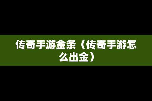 传奇手游金条（传奇手游怎么出金）
