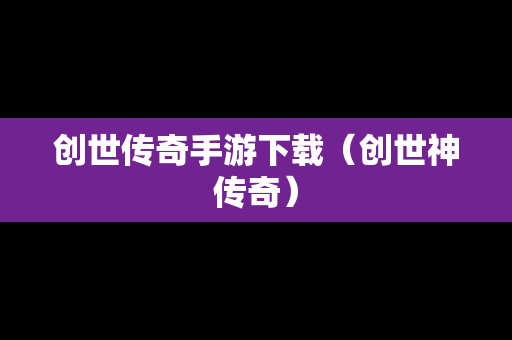 创世传奇手游下载（创世神传奇）