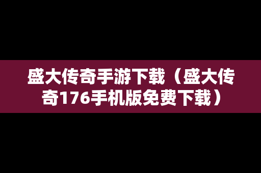 盛大传奇手游下载（盛大传奇176手机版免费下载）