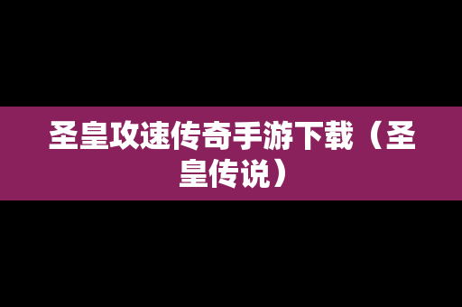 圣皇攻速传奇手游下载（圣皇传说）