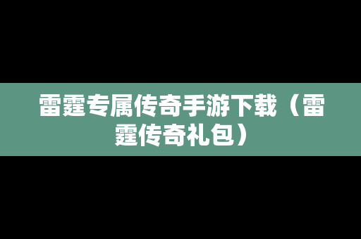 雷霆专属传奇手游下载（雷霆传奇礼包）