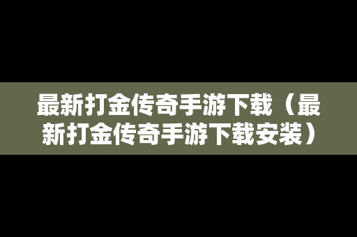 最新打金传奇手游下载（最新打金传奇手游下载安装）