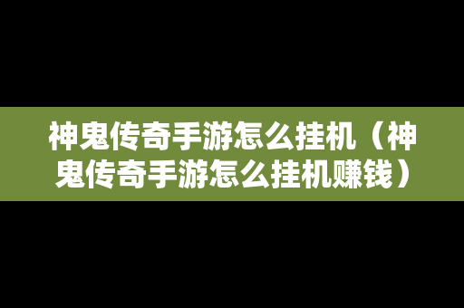 神鬼传奇手游怎么挂机（神鬼传奇手游怎么挂机赚钱）