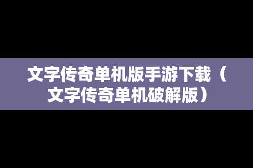 文字传奇单机版手游下载（文字传奇单机破解版）