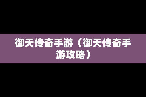 御天传奇手游（御天传奇手游攻略）