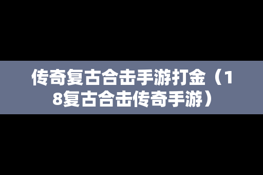 传奇复古合击手游打金（18复古合击传奇手游）