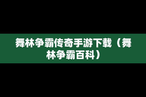 舞林争霸传奇手游下载（舞林争霸百科）