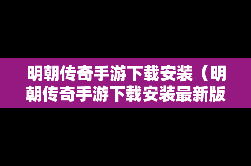 明朝传奇手游下载安装（明朝传奇手游下载安装最新版）