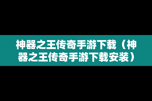 神器之王传奇手游下载（神器之王传奇手游下载安装）