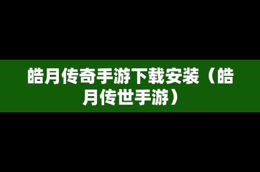 皓月传奇手游下载安装（皓月传世手游）