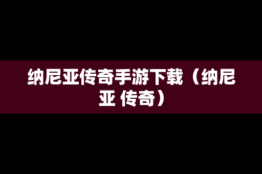 纳尼亚传奇手游下载（纳尼亚 传奇）